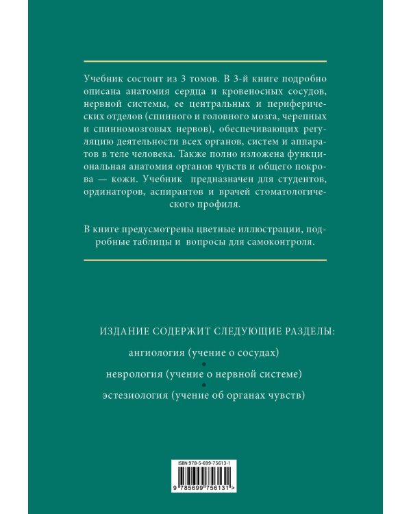 Анатомия человека. Учебник для студентов стоматологических факультетов в 3-х т. т. Том3