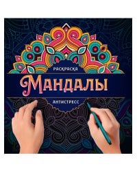 МАНДАЛЫ. РАСКРАСКА-АНТИСТРЕСС. УЗОР