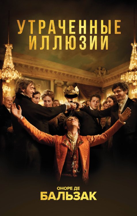 Кинообложка Утраченные иллюзии
