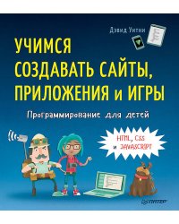 Программирование для детей. Учимся создавать сайты, приложения и игры. HTML, CSS и JavaScript