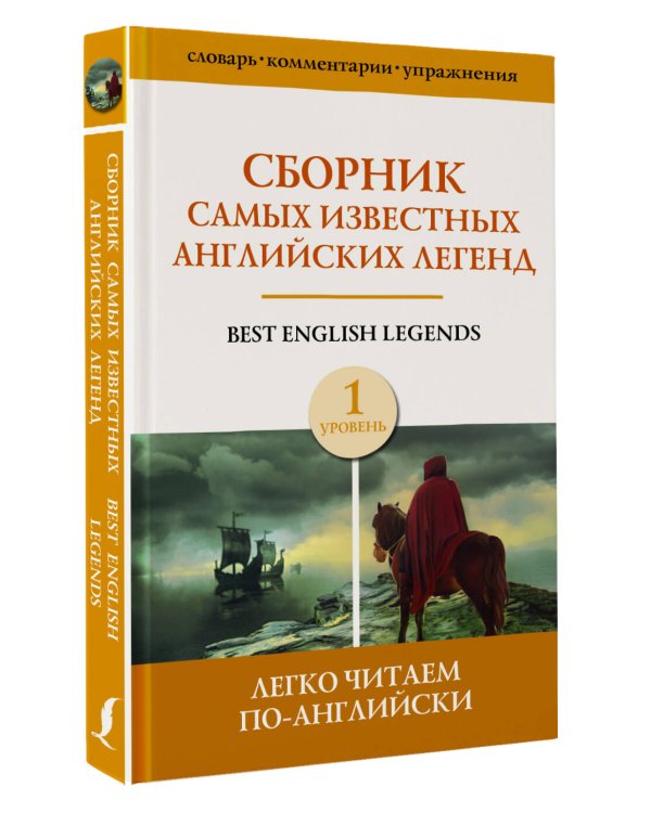 Сборник самых известных английских легенд. Уровень 1
