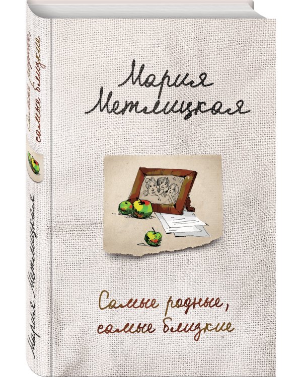 Самые родные, самые близкие