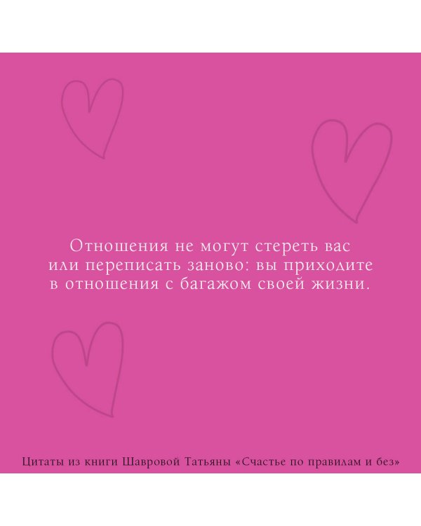 Счастье по правилам и без. Отправляясь по зову сердца, не забывайте взять с собой мозг