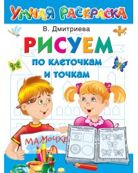 Рисуем по клеточкам и точкам