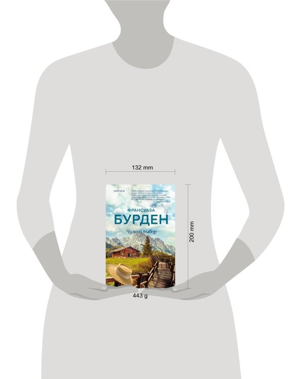 Чужой выбор