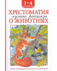 Хрестоматия 1-4 класс. Лучшие рассказы о животных