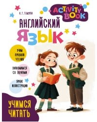 Английский язык. Activity book. Учимся читать