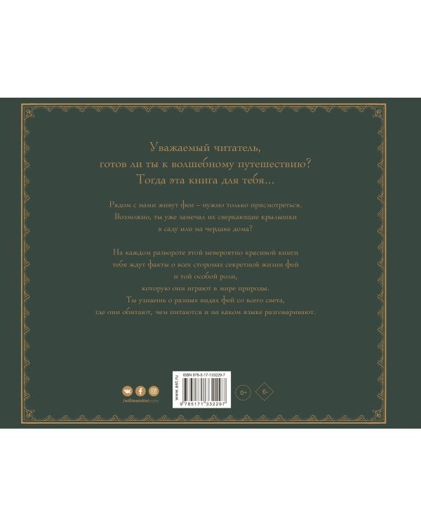 Секретная жизнь фей