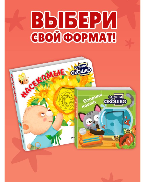 Дополнительное изображение книги «Загляни в окошко! Насекомые»