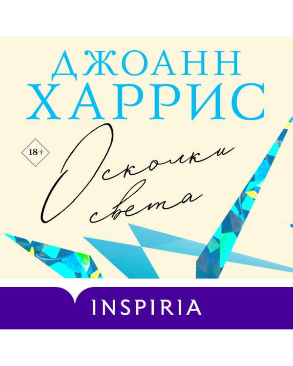 Осколки света