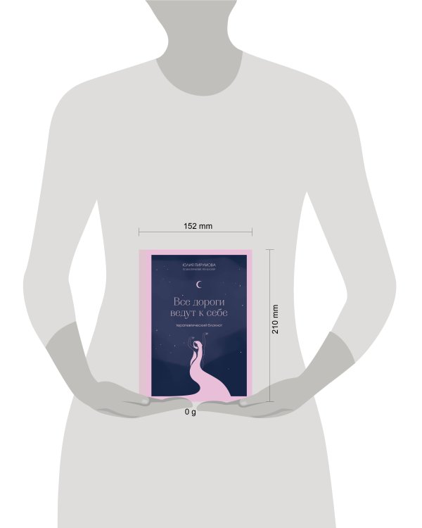 Все дороги ведут к себе. Терапевтический блокнот