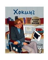 История моей жизни. Хокинг