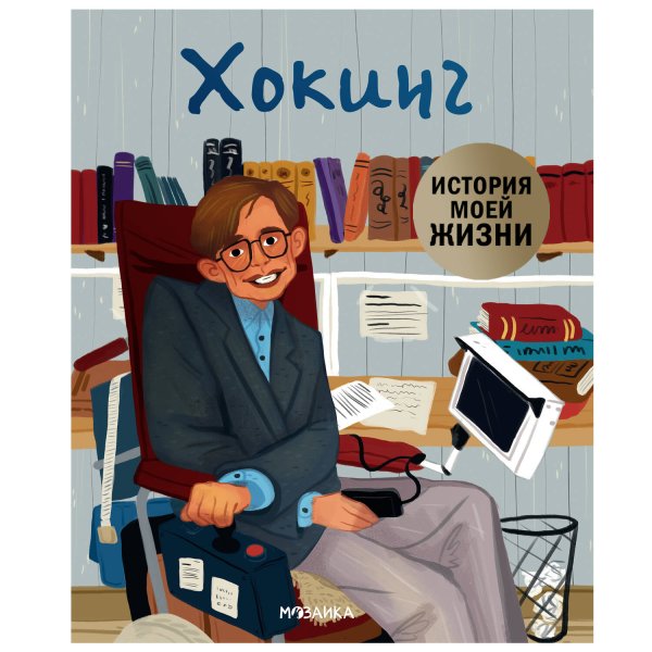 Обложка книги «История моей жизни. Хокинг», ISBN 9785431514944