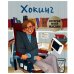 Обложка книги «История моей жизни. Хокинг», ISBN 9785431514944
