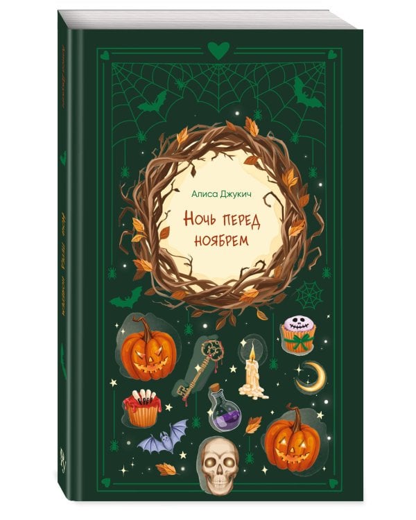 Дополнительное изображение книги «Ночь перед ноябрем»