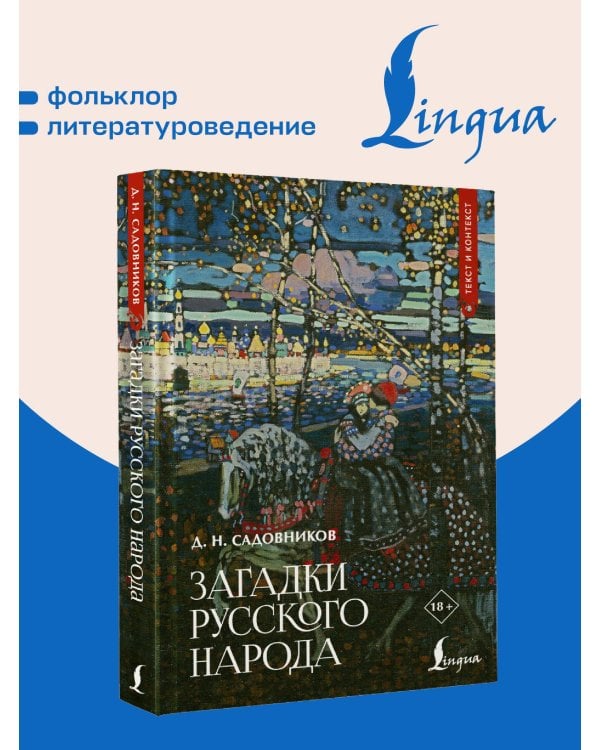 Загадки русского народа