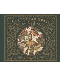 Секретная жизнь фей