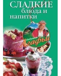 Сладкие блюда и напитки