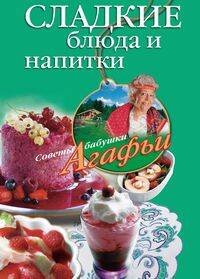 Советы бабушки Агафьи (Центрполиграф) Сладкие блюда и напитки