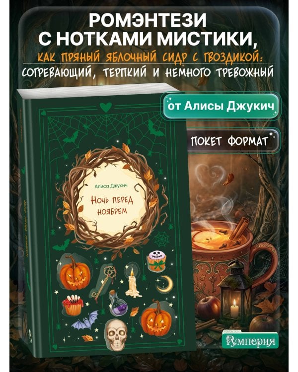 Дополнительное изображение книги «Ночь перед ноябрем»