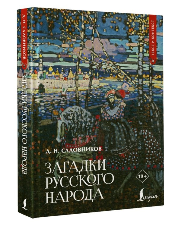 Загадки русского народа