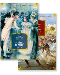 Война и мир (с илл.) в 2т. (комплект)