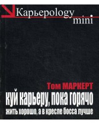 Куй карьеру, пока горячо.Жить хорошо, а в кресле босса лучше