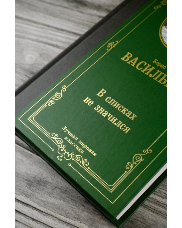 В списках не значился