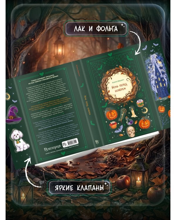 Дополнительное изображение книги «Ночь перед ноябрем»