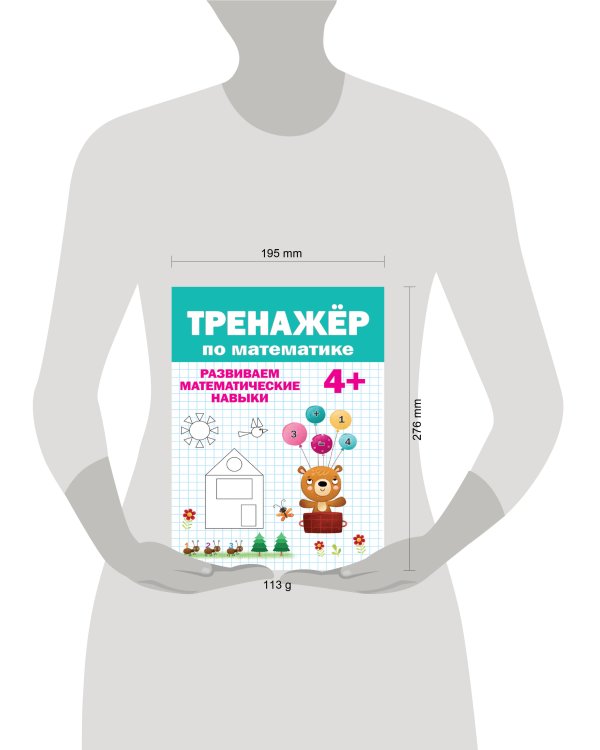 ТРЕНАЖЁР ПО МАТЕМАТИКЕ 4+