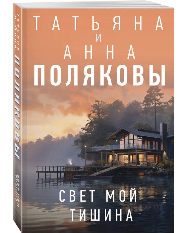 Свет мой тишина