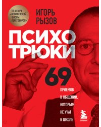 Психотрюки. 69 приемов в общении, которым не учат в школе