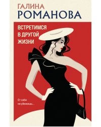 Встретимся в другой жизни