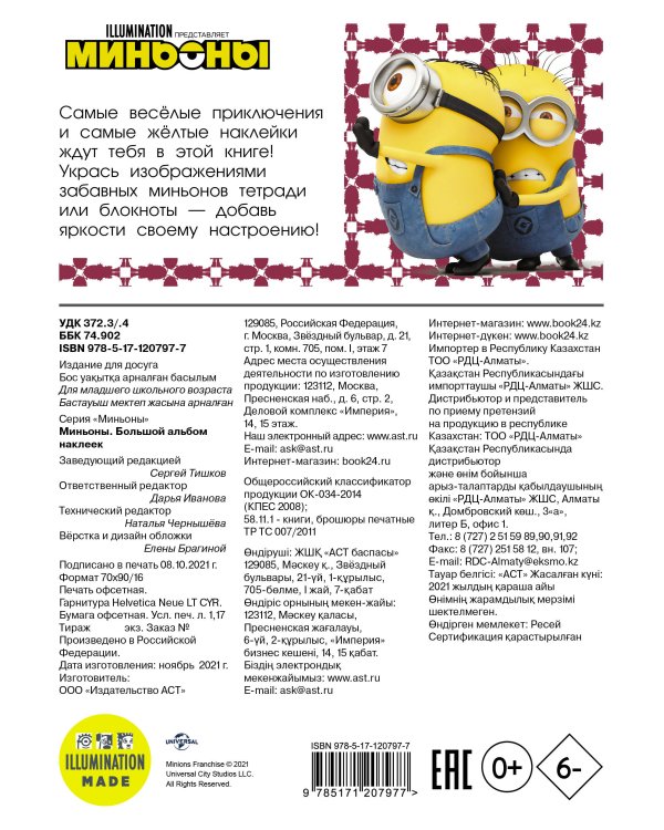 Миньоны. Большой альбом наклеек