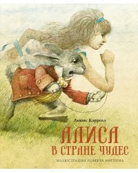 Алиса в Стране чудес (новое оформление)