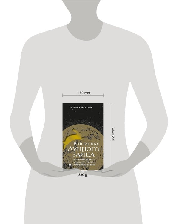 В поисках Лунного зайца. Книга-практикум. Как найти свою вторую половину