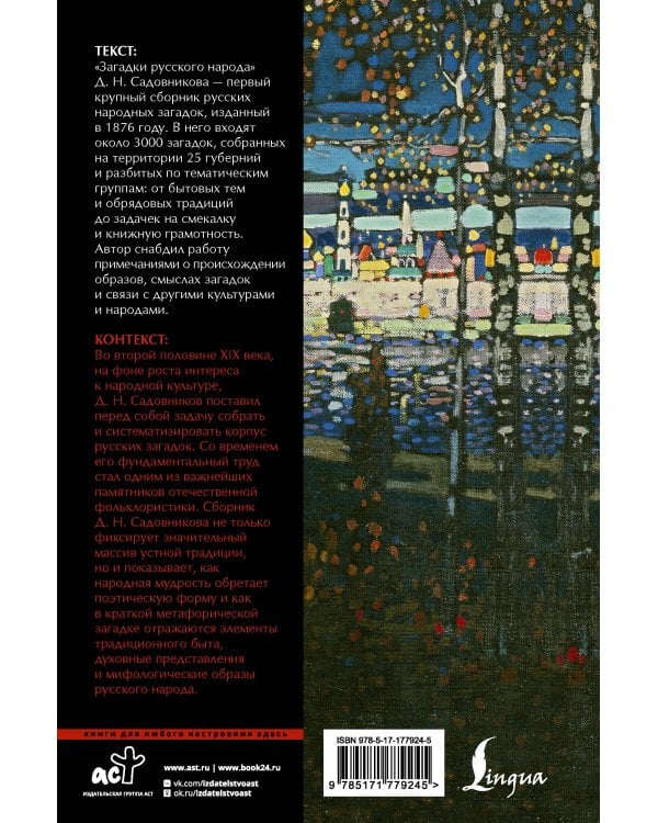 Загадки русского народа