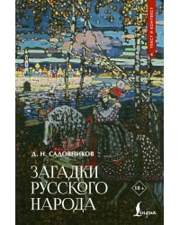 Загадки русского народа