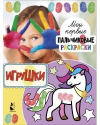 Игрушки