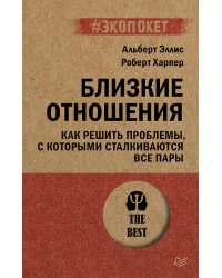 Близкие отношения. Как решить проблемы, с которыми сталкиваются все пары (#экопокет)