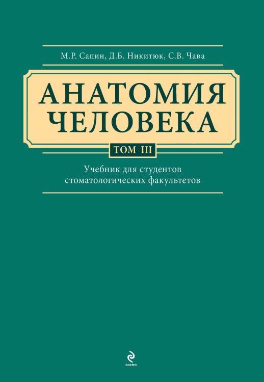 Анатомия человека. Учебник для студентов стоматологических факультетов в 3-х т. т. Том3 Анатомия человека. Учебник для студентов стоматологических факультетов в 3-х т. т. Том3