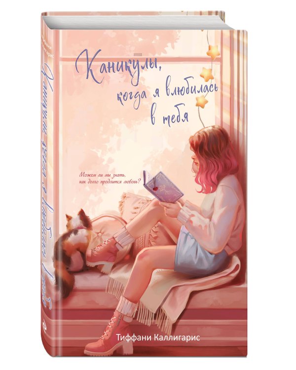 Каникулы, когда я влюбилась в тебя