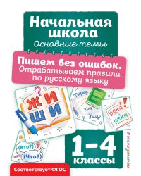 Пишем без ошибок. Отрабатываем правила по русскому языку