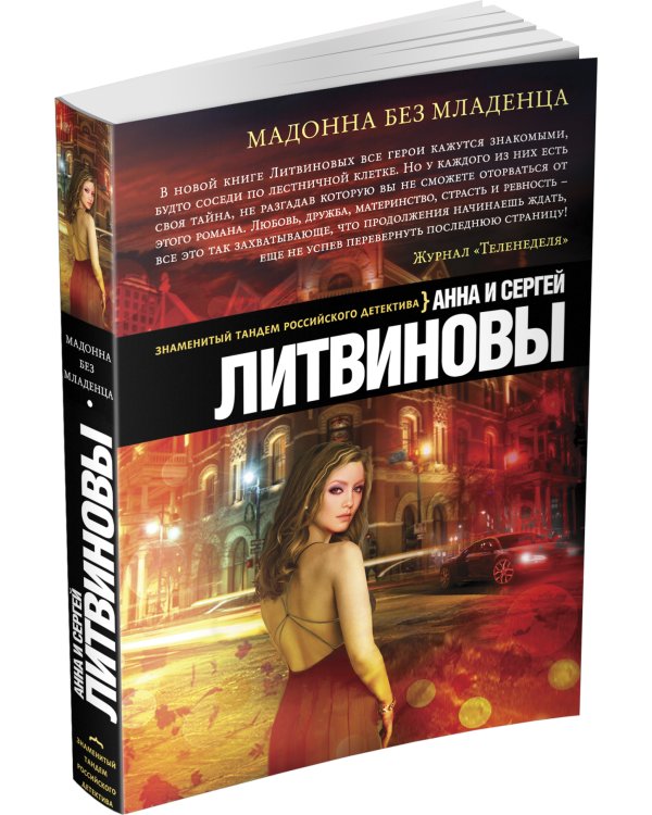Дополнительное изображение книги «Мадонна без младенца»