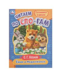 Ёжик и Медвежонок. Козлов С.Г. Читаем по слогам. 145х195мм. Скрепка. 16 стр. Умка в кор.50шт 978-5-506-07692-6 (50)