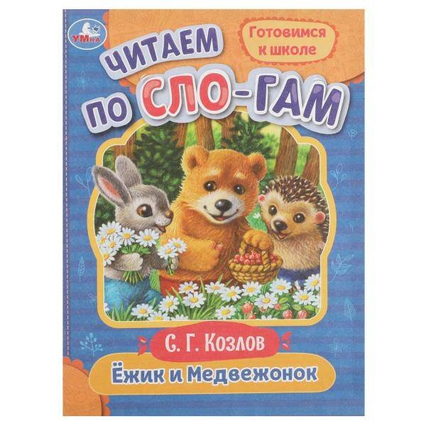 Ёжик и Медвежонок. Козлов С.Г. Читаем по слогам. 145х195мм. Скрепка. 16 стр. Умка в кор.50шт 978-5-506-07692-6 (50)