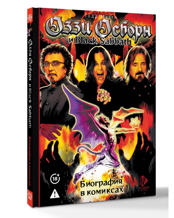 Оззи Осборн и Black Sabbath. Биография в комиксах