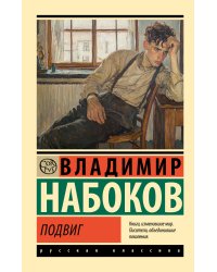 Подвиг