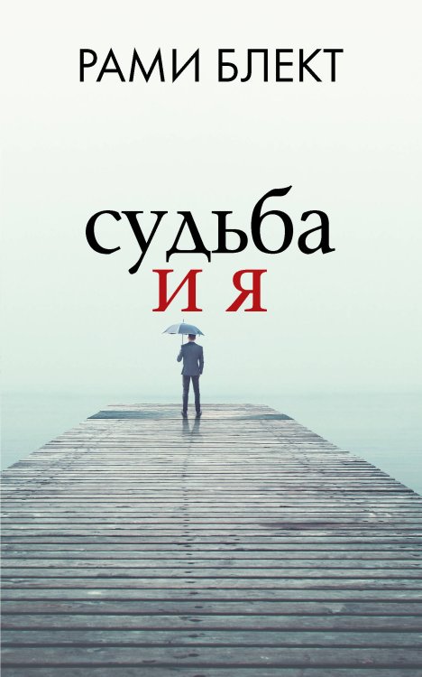 Рами Блект: лучшее Судьба и я
