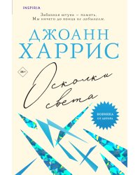 Осколки света